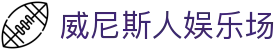 威尼斯人娱乐场_威尼斯人博彩_【官方注册网址】